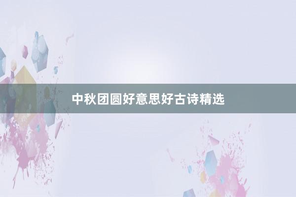 中秋团圆好意思好古诗精选