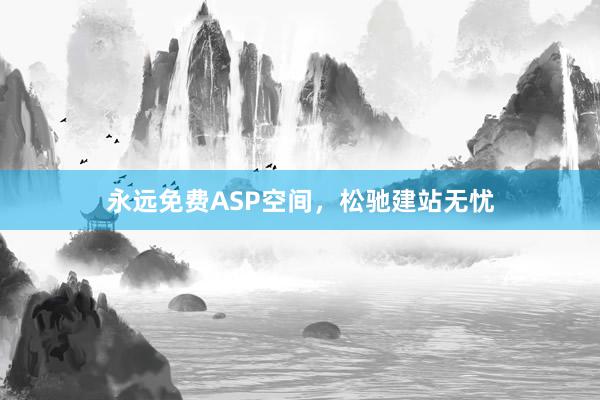 永远免费ASP空间,松驰建站无忧