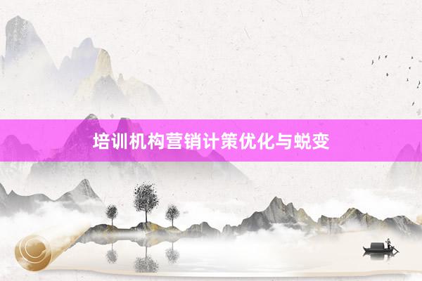 培训机构营销计策优化与蜕变